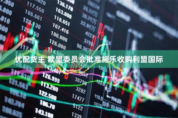 优配货主 欧盟委员会批准施乐收购利盟国际