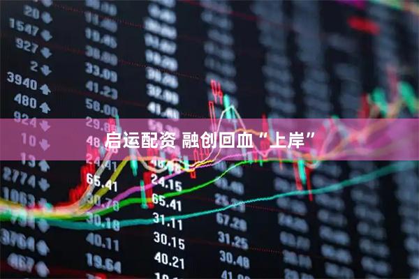启运配资 融创回血“上岸”