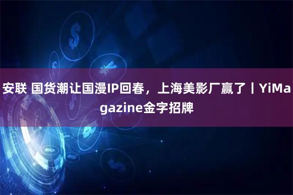 安联 国货潮让国漫IP回春，上海美影厂赢了丨YiMagazine金字招牌