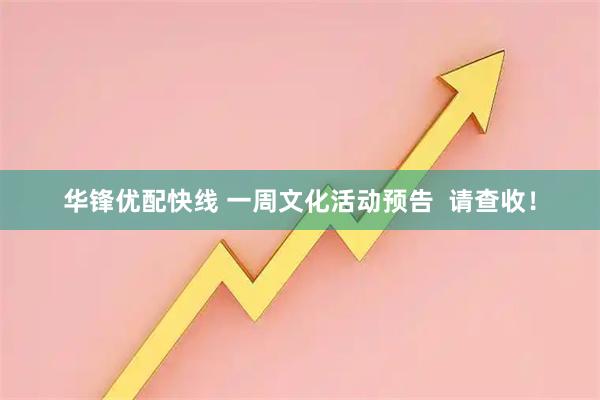 华锋优配快线 一周文化活动预告  请查收！