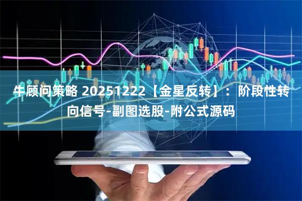 牛顾问策略 20251222【金星反转】：阶段性转向信号-副图选股-附公式源码