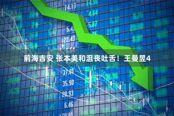 前海吉安 张本美和沮丧吐舌！王曼昱4