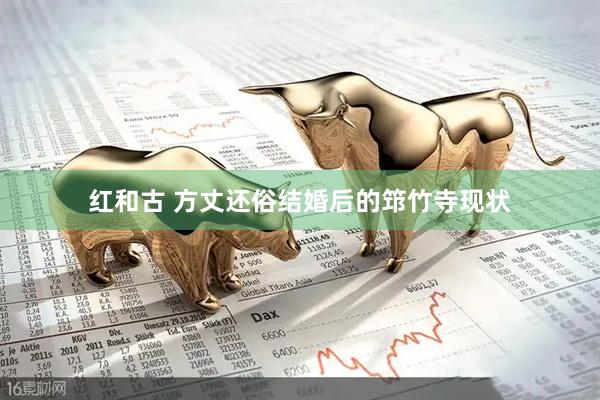 红和古 方丈还俗结婚后的筇竹寺现状