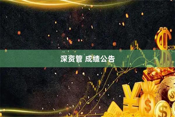 深资管 成绩公告