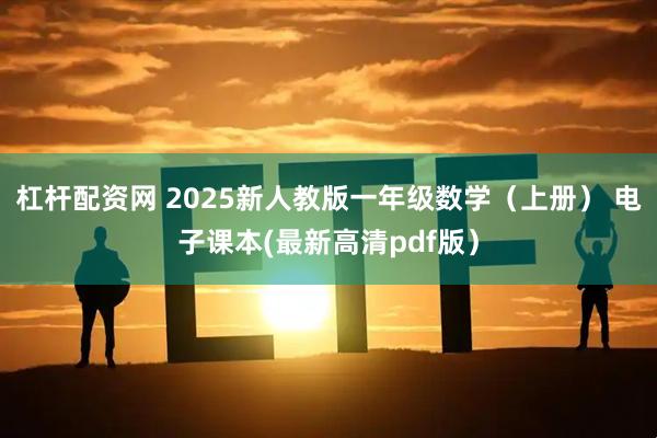 杠杆配资网 2025新人教版一年级数学（上册） 电子课本(最新高清pdf版）