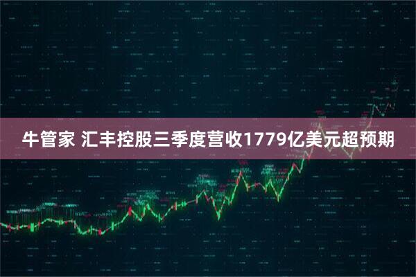 牛管家 汇丰控股三季度营收1779亿美元超预期