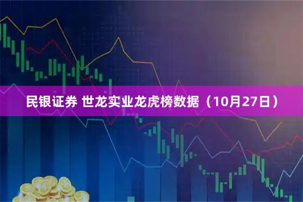民银证券 世龙实业龙虎榜数据（10月27日）